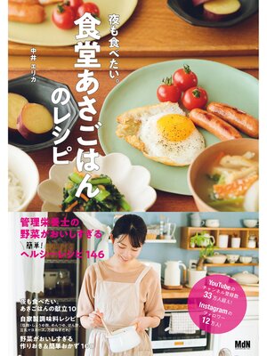 cover image of 夜も食べたい。食堂あさごはんのレシピ